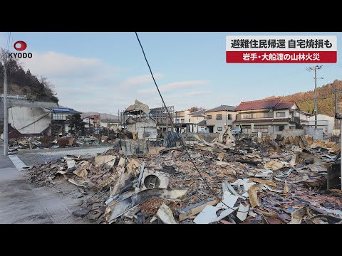 【速報】避難住民帰還、自宅焼損も 岩手・大船渡の山林火災