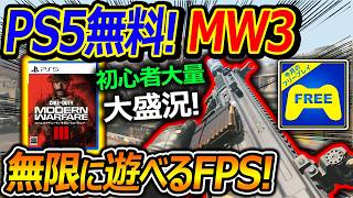 [PS5: Free] CoD: MW3 arrives on Free Play! "An endless, action-packed FPS!" [Jeanne Gaming]