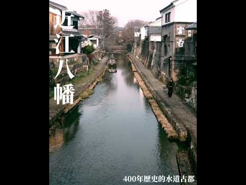日本觀光攻略 | 滋賀縣 | 近江八幡 #vlog #旅行 #日本 #travel #japan #kyoto #kansai #滋賀 #旅遊 #八幡堀 #近江八幡  #琵琶湖 #日本遺產 #京都