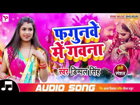 #Dimpal_Singh का #New #Bhojpuri Holi Song | फगुनवे में गवना Fagunwe Me Gawna | 2019 Holi