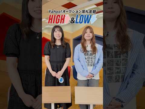 落札金額 HIGH ＆ LOWに挑戦！ #Yahooオークション #落札価格 #レアアイテム #LINEヤフー #LINEヤフーのサブチャンネル