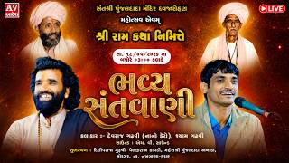 Live 🔴 : Morjar - Kutch | devraj gadhvi Nano dero | Shayam Gadhvi | Adesh studio