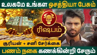 Rishabam | ரிஷபம் | Suriyan + Sani Serkai | சூரியன் + சனி சேர்க்கை | Aanmeegam | Rasipalan in Tamil