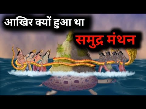 आखिर क्यों हुआ था समुद्र मंथन || lessonble video || @Bablicinema