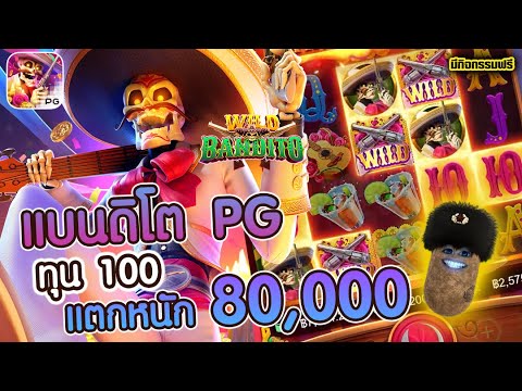 สล็อต สล็อตpg สล็อตไวลด์แบนดิโต | Wild Bandito ►ทุน100แตกหนัก80,000!