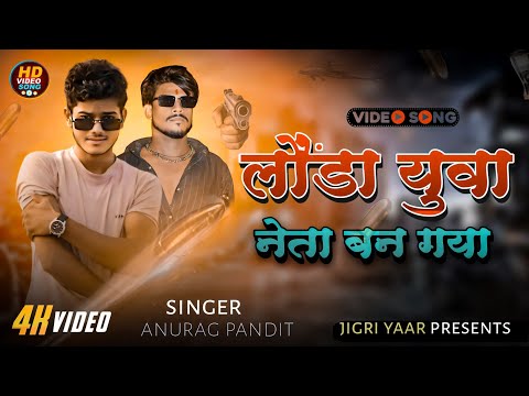 लौंडा युवा नेता बन गया | #anuragpandit | Awadhi Song | Launda Yuva Neta Ban Gaya | Up Song 2024