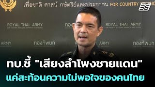 ทบ.ชี้ "เสียงลำโพงชายแดน" แค่สะท้อนความไม่พอใจของคนไทย | โชว์ข่าวเช้านี้  | 13 ต.ค. 68