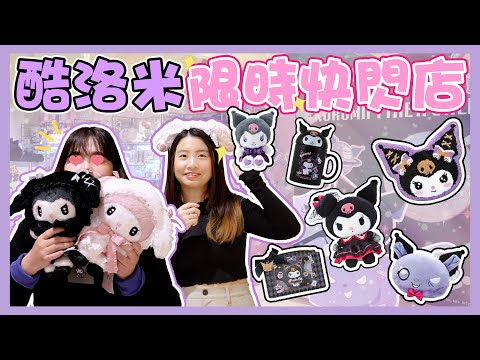 (ENG cc) The final Kuromi POP-UP Shop of 2023💜(SANRIO, Kuromi) | FunMedia