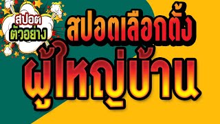 ทำแผ่นเปิดหาเสียง รับทำสปอตหาเสียงเลือกตั้ง เสียงผู้หญิง