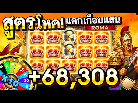 ROMA สล็อตโรม่า ทุนน้อย เบทน้อย แตกเกือบแสน! สูตรโหดจัด!! [Slot Roma Xo Joker]