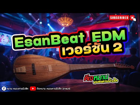 พิณอีสาน EDM  EsanBeat Version 2 #มาแรงในtiktok #remix #ดีเจหมานหนองคายมิวสิค