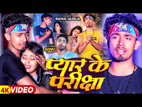 #Video - प्यार के परीक्षा - #Rahul Jadeja - Ft - #Sonu Yadav का दर्द भरा बेवफाई #New Magahi Sad Song