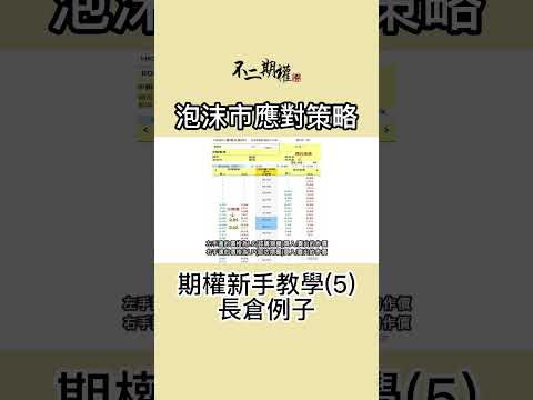 期權新手教學(5) 長倉例子 | 泡沫市應對策略 | 如何在追求回報的情況下控制風險 | #不二期權 #投機思維 #交易心得 #泡沫市 #贏家思維 #期權長倉
