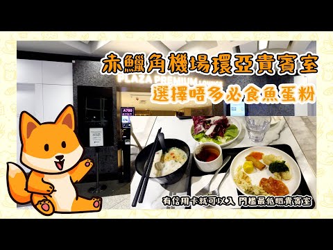 香港￼美食vlog香港赤鱲角機場環亞貴賓室｜選擇唔多必食魚蛋粉 有信用卡就可以入 門檻最低嘅貴賓室