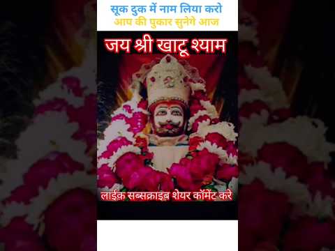 मेरी बात सुन लो श्याम जी | Khatu Shyam Ji | #khatushyam #status #love #song #shorts #viral