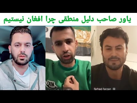 اقای یاور صاحب با دلیل منطقي چرا ما افغان نیستیم