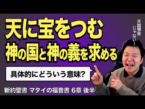 「天に宝をつむ」「神の国と神の義を求める」はどういう意味か【聖書の話94】＜マタイの福音書6章後半＞クラウドチャーチ牧仕・小林拓馬