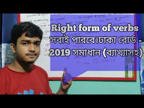 এইচএসসি ঢাকা বোর্ড 2019 এর Right form of verbs এর সমাধান (ব্যাখ্যাসহ) যে কেউ বুঝতে পারবে ইনশাআল্লাহ।