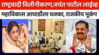 राष्ट्रवादी विलीनीकरण जयंत पाटील लाईव्ह मविआला धक्का मोठा राजकीय भूकंप! Jayant Patil,Sunetra Pawar