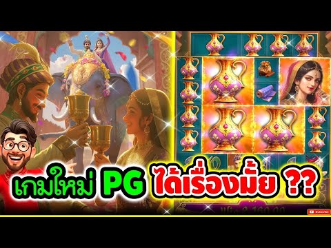 เฮียริช : สล็อตpg เกมใหม่PG มันจะได้เรื่องมั้ยเนี่ย !! │Majestic Empire ► PG