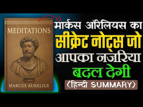 मुश्किल समय में शांत कैसे रहें?🤫 | Meditations by Marcus Aurelius (Stoic Wisdom)