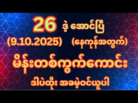 (26)ဒဲ့အောငိပြီ (9.10.2025)ကြာသပတေးနေ့အတွက်မိန်းတစ်ကွက်ကောင်းအခမဲ့ဝင်ယူ #2d3d #myanmar