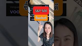 ลงทุนS&P500 #กองทุนS&P500  #ลงทุนSP500 #กองทุนEclassVsAclass #VOO #S&P500 #หมอกิ๊กคลิกเรื่องเงิน