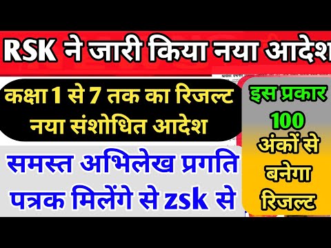 कक्षा 1से7तक रिजल्ट नया आदेश जारी||rsk से प्राप्त होंगे समस्त अभिलेख प्रगति पत्रक