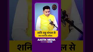 Jyotish Secrets शनि राहु मंगल से लाभ पाने का तरीका 🌟 #jyotishvigyan #astrology