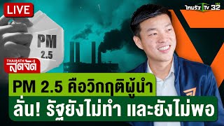 🔴LIVE : สส.พรรคประชาชน แถลงเสนอแก้ปัญหา "ฝุ่น PM 2.5" | ไทยรัฐสดจัด | 6 ก.พ. 68