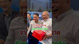 มิตรภาพที่สวยงามระหว่าง “ตู่ จตุพร”และ “ศิริโชค โสภา” ✨ #ตู่จตุพรพรมพันธ์ #ศิริโชคโสภา #ถกไม่เถียง