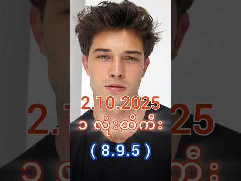 2D Live မနက် (2.10.2025) #2dlive #2d3dlive #2d3d #2d #3d