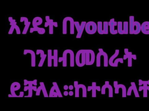 በልጅ ቢኒ ቱዪብ የተሰራ ወሳኝ የዩቱብ ጠቃሚ መረጃዎች። liji bini about you tube busines.