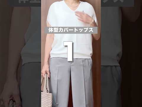#50代ファッション  #40代ファッション  #60代ファッション  #体型カバー
