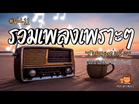 รวมเพลงเพราะๆ ฟังสบายๆ 2025 | ฟังยาวๆต่อเนื่อง 1 ชั่วโมง ไม่มีโฆษณาคั่นบ่อย Vol.11