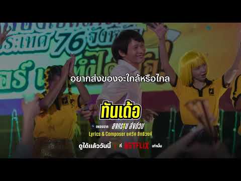 ทันเด้อ - Ost. เพลงประกอบละคร 'สงคราม ส่งด่วน'