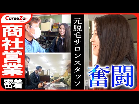【営業女子】入社1ヶ月目の「ものづくり商社」社員に1日密着！