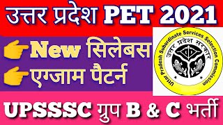 UP PET Syllabus | UPSSSC PET Syllabus 2021 | UP PET Exam Syllabus in Hindi | UP PET Exam Pattern