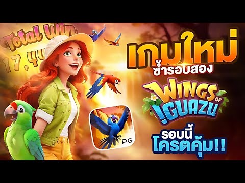 สล็อตนกแก้ว Wings of iguazu เกมใหม่เจ็บไม่จำขอซ้ำอีกรอบ !! | EP48. PG SLOT