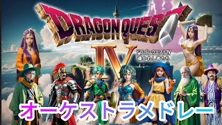 ドラゴンクエストⅣ　オーケストラメドレー