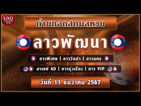 🔴LIVEสด ผลลาวพัฒนา/วิลล่า/นคร/รุ่งเรือง/วีไอพี |วันที่ 11 ธันวาคม 2567 หวยวันนี้