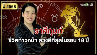 ราศีกุมภ์ : ชีวิตก้าวหน้า ดวงดีที่สุดในรอบ 18 ปี "หมอไก่" ทำนาย 12 ราศี ปี 2568 | ThairathTV