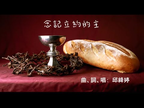 念記立約的主 [原創詩歌]