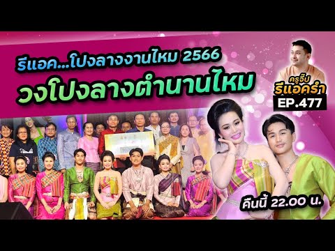 รีแอครำ EP.477 โปงลางตำนานไหม งานไหม 2566