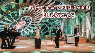 【Audio Only】こっちのけんと × Mrs. GREEN APPLE – はいよろこんで【LIVE on TBS “テレビ×ミセス”】