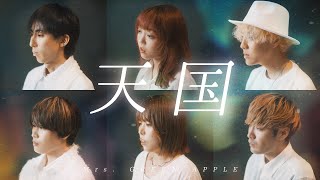 天国 / Mrs.GREEN APPLE ( Acapella Cover ) 【 Rabbit Cat コラボ 】