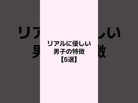 リアルに優しい男子の特徴 #恋愛 #恋愛心理学 #恋愛相談 #mbti