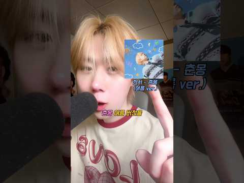 ‘춘몽’ 여름 버전을 만들어봤더니… #현서
