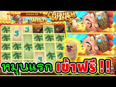 เฮียริช : สล็อตpg หมุนแรก แปะก็เอาเลยหว่ะ สงสัยคิดถึงจ๊อชมาก 55+ !!│Caishen Wins ►  PG