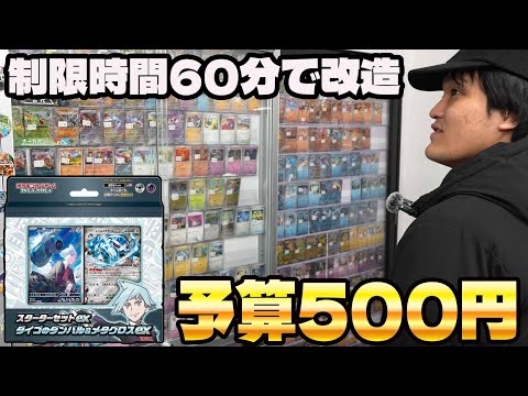 【ポケカ】予算500円!! 制限時間60分!!マリィ&ダイゴスターターデッキで改造バトル!!（前編）